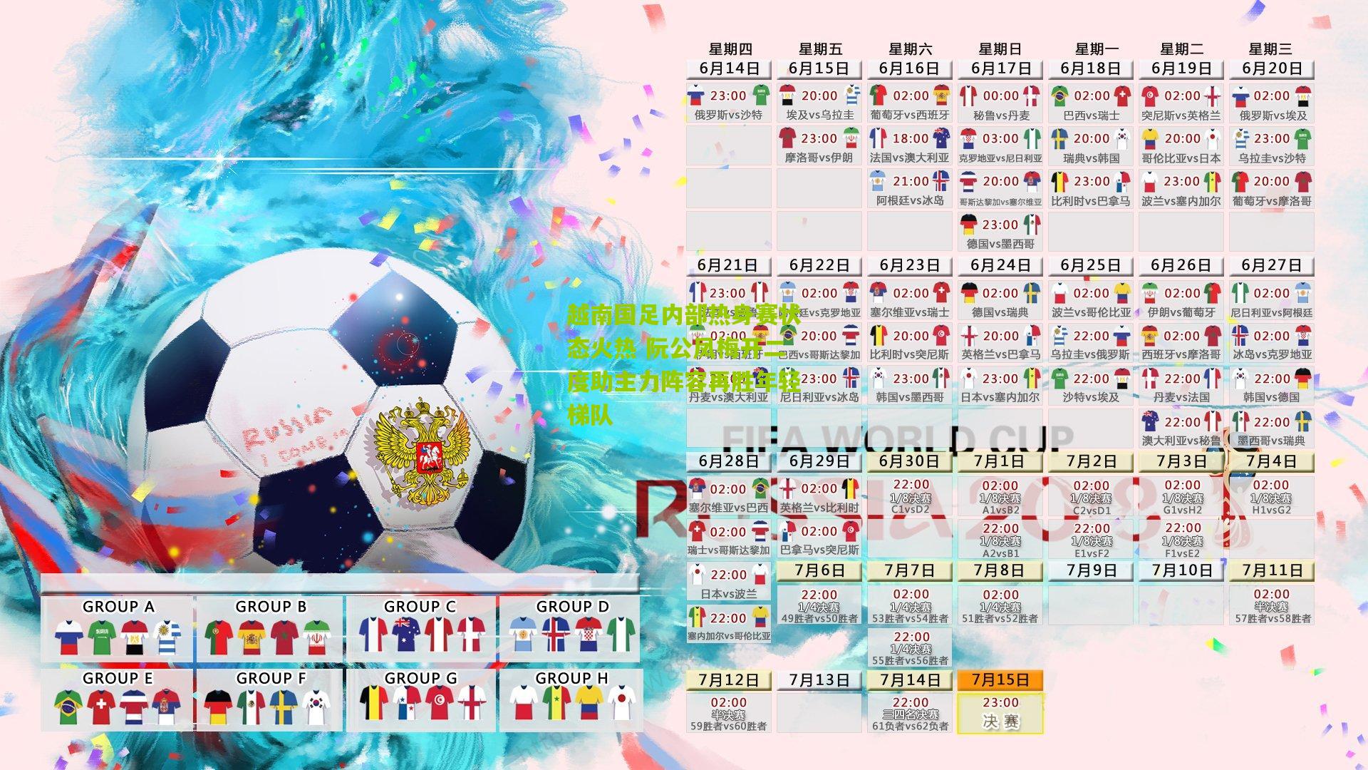 越南国足内部热身赛状态火热 阮公凤梅开二度助主力阵容再胜年轻梯队