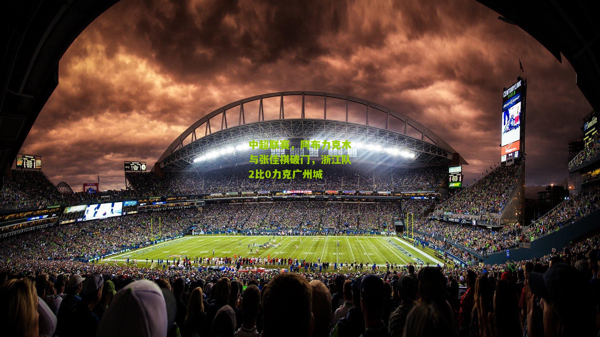 中超联赛，阿布力克木与张佳祺破门，浙江队2比0力克广州城