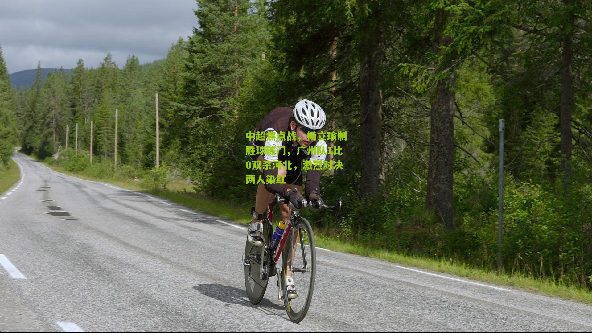 中超焦点战，杨立瑜制胜球破门，广州队1比0双杀河北，激烈对决两人染红