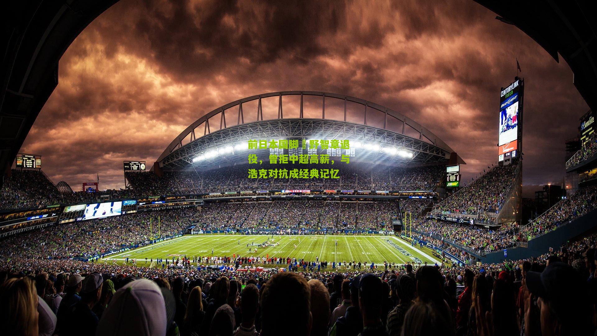 前日本国脚槙野智章退役,曾拒中超高薪,与浩克对抗成经典记忆