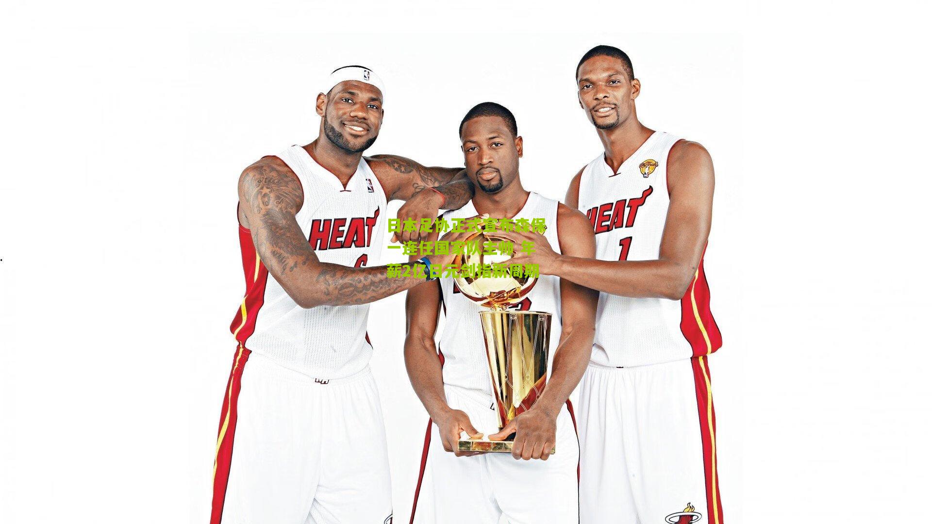 日本足协正式宣布森保一连任国家队主帅 年薪2亿日元剑指新周期