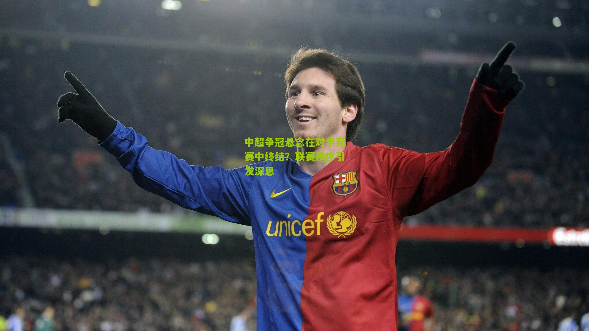 中超争冠悬念在对手弃赛中终结?联赛秩序引发深思