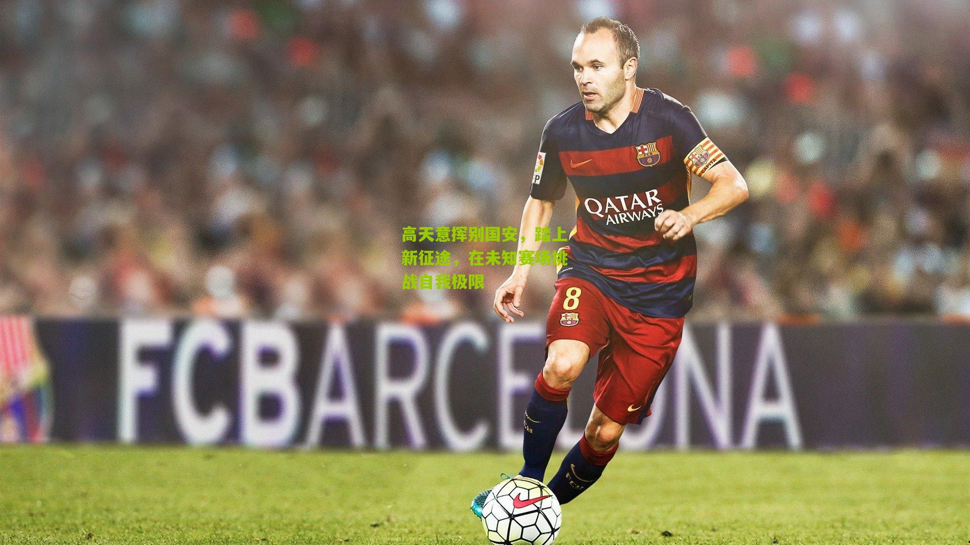 高天意挥别国安，踏上新征途，在未知赛场挑战自我极限