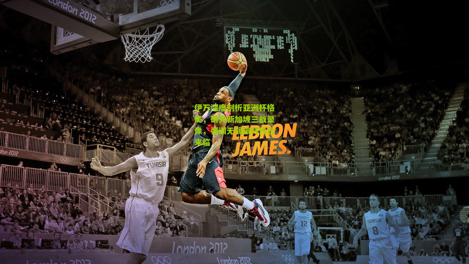 伊万深度剖析亚洲杯格局，研究新加坡三战录像，强调无弱旅时代已来临