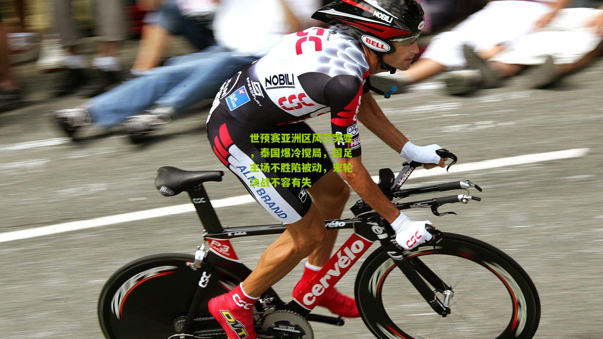 世预赛亚洲区风云突变，泰国爆冷搅局，国足主场不胜陷被动，末轮决战不容有失