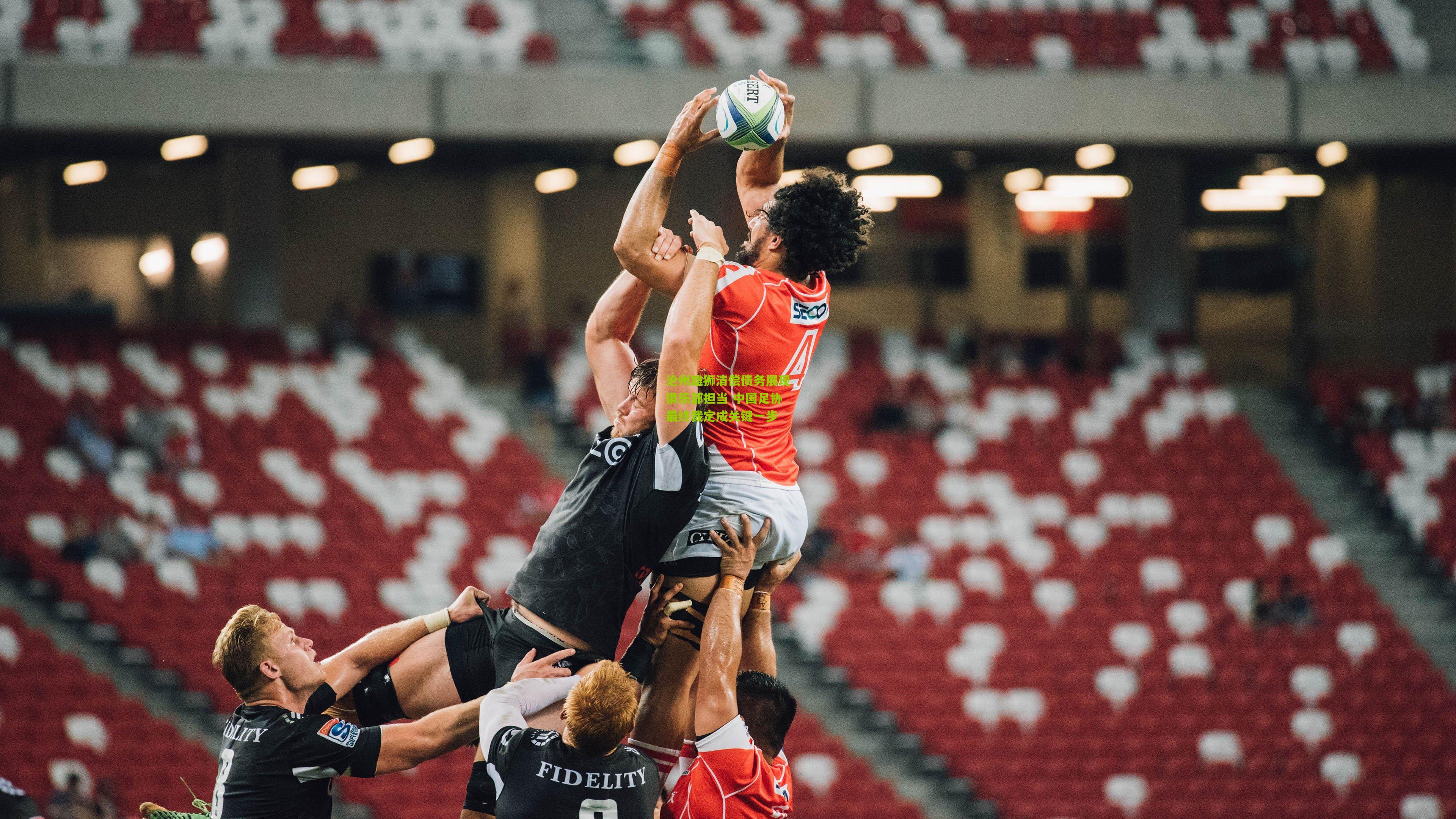 沧州雄狮清偿债务展现俱乐部担当 中国足协最终裁定成关键一步