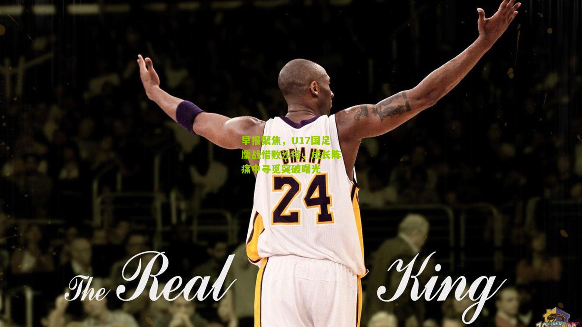 早报聚焦，U17国足鏖战惜败沙特，成长阵痛中寻觅突破曙光