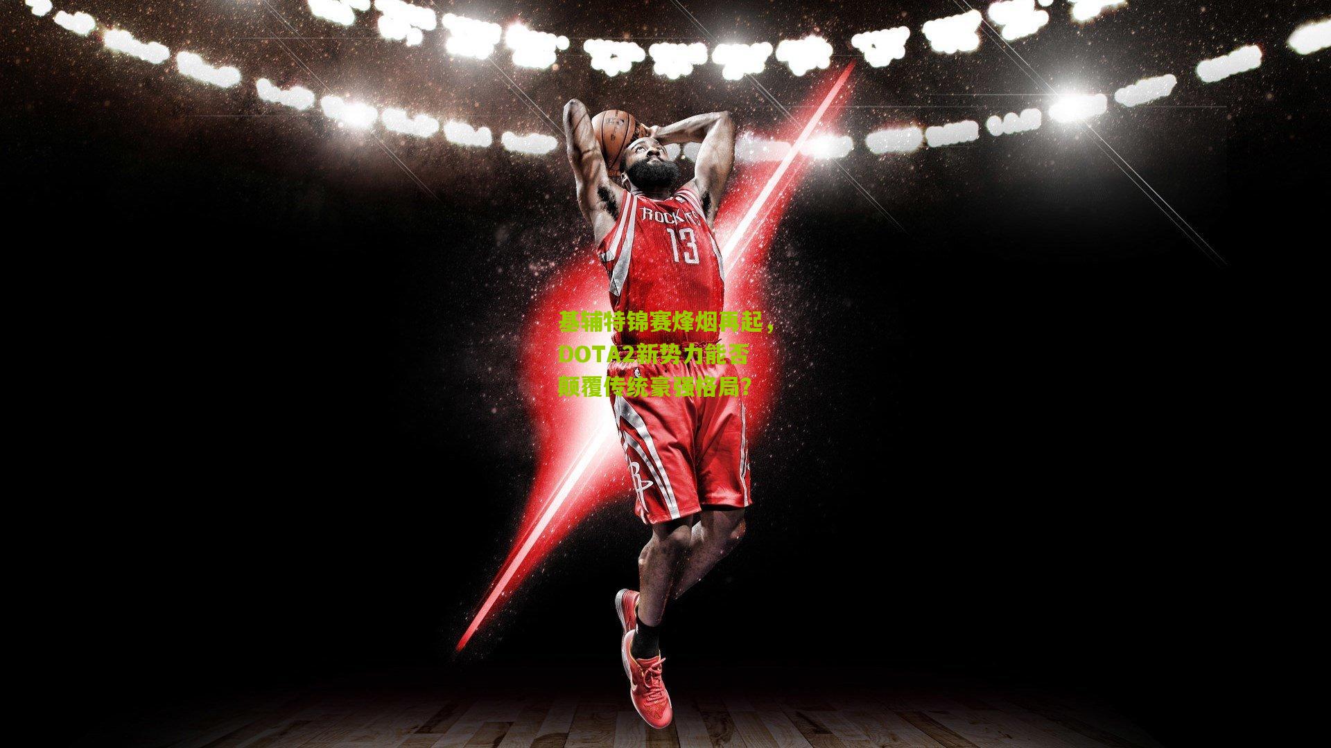 基辅特锦赛烽烟再起，DOTA2新势力能否颠覆传统豪强格局？