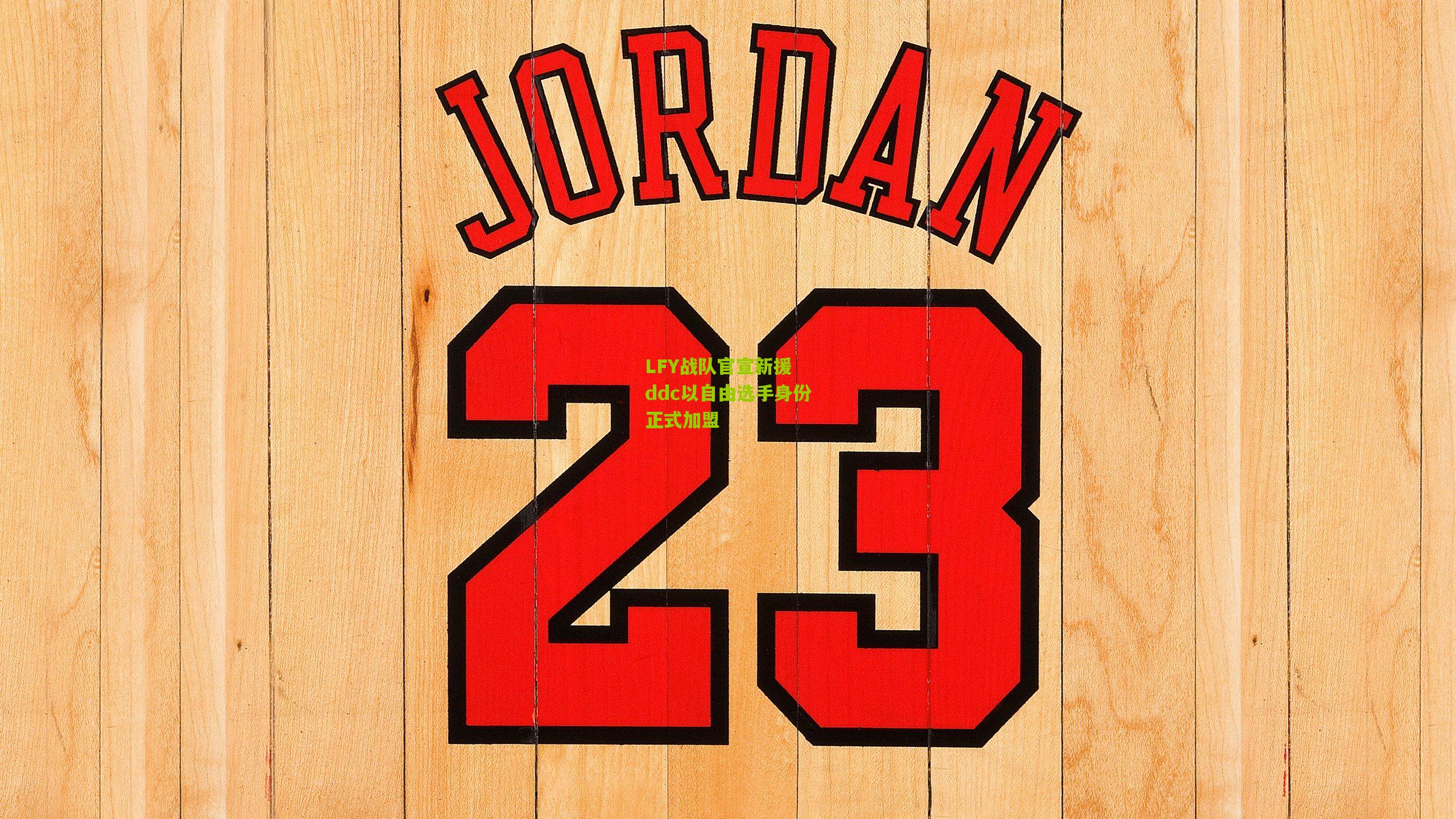 LFY战队官宣新援 ddc以自由选手身份正式加盟