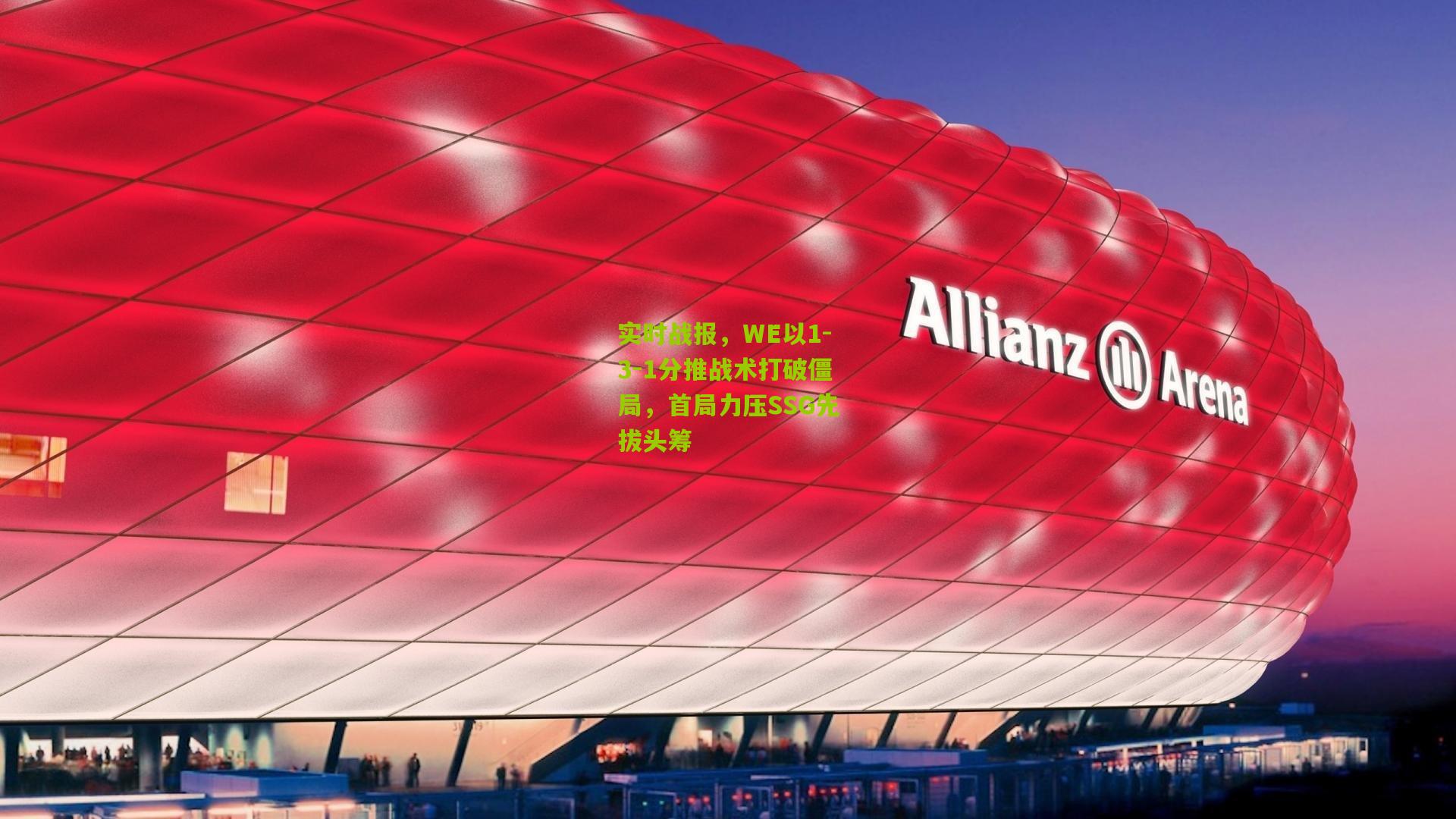 实时战报，WE以1-3-1分推战术打破僵局，首局力压SSG先拔头筹