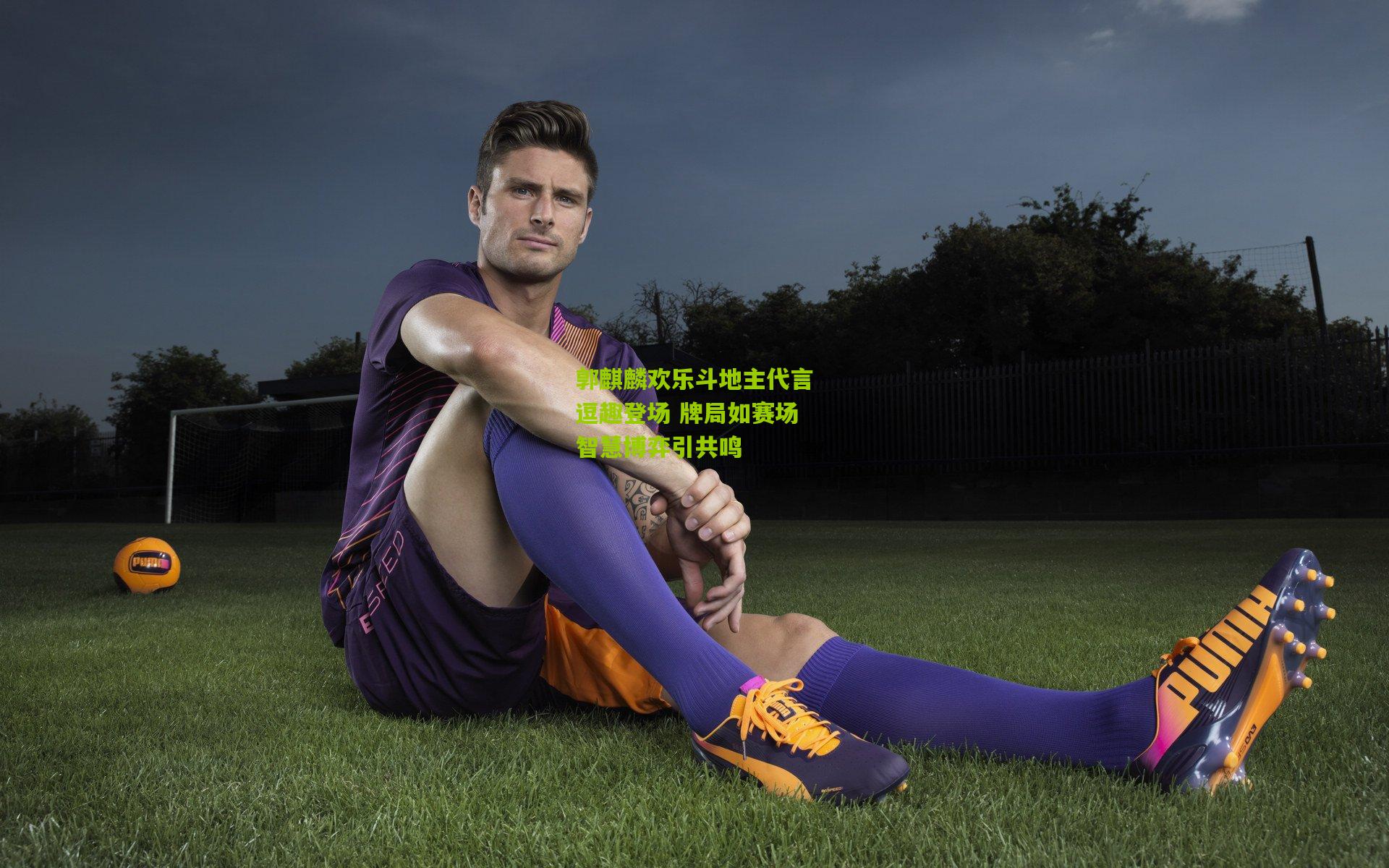 郭麒麟欢乐斗地主代言逗趣登场 牌局如赛场智慧博弈引共鸣