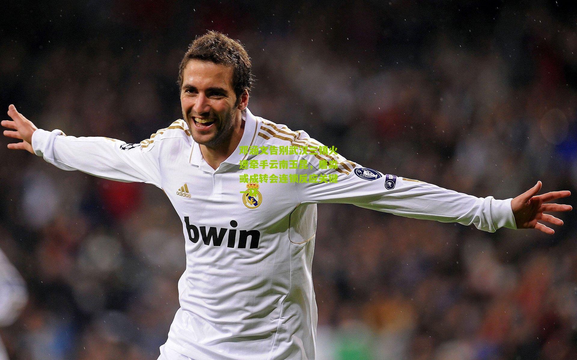 邓涵文告别武汉三镇火速牵手云南玉昆,唐淼或成转会连锁反应关键一环