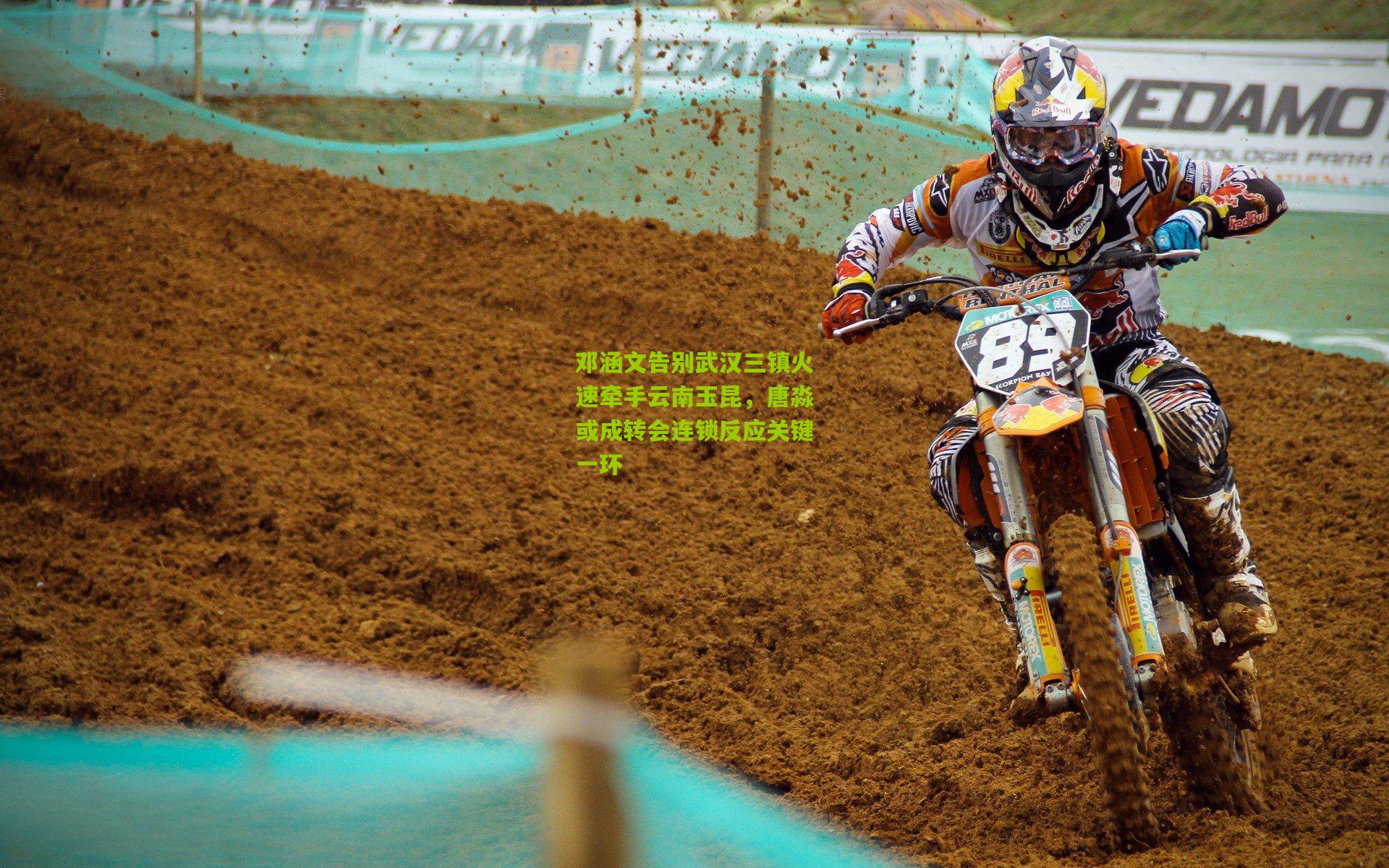 邓涵文告别武汉三镇火速牵手云南玉昆,唐淼或成转会连锁反应关键一环