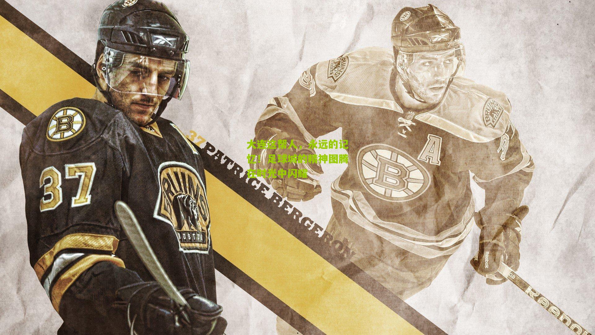 大连这帮人，永远的记忆！足球城的精神图腾在时光中闪耀