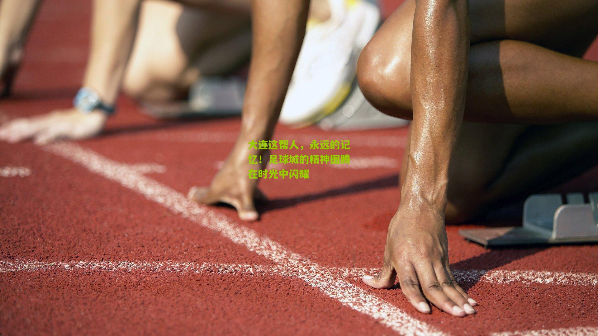 大连这帮人，永远的记忆！足球城的精神图腾在时光中闪耀