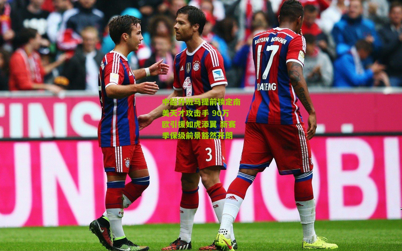 中超升班马提前锁定南美天才攻击手 90万欧引援如虎添翼 新赛季保级前景豁然开朗