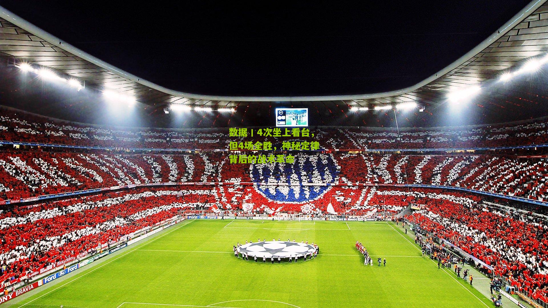 数据丨4次坐上看台,但4场全胜,神秘定律背后的战术革命