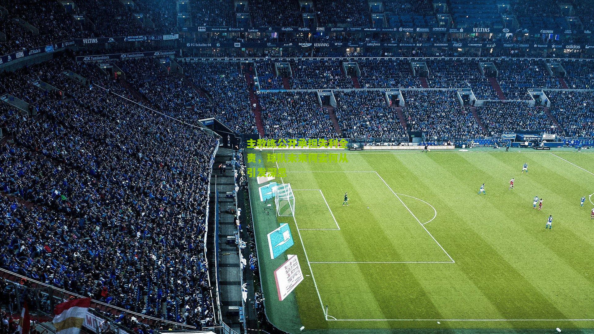 主教练公开承担失利全责,球队未来何去何从引发深思