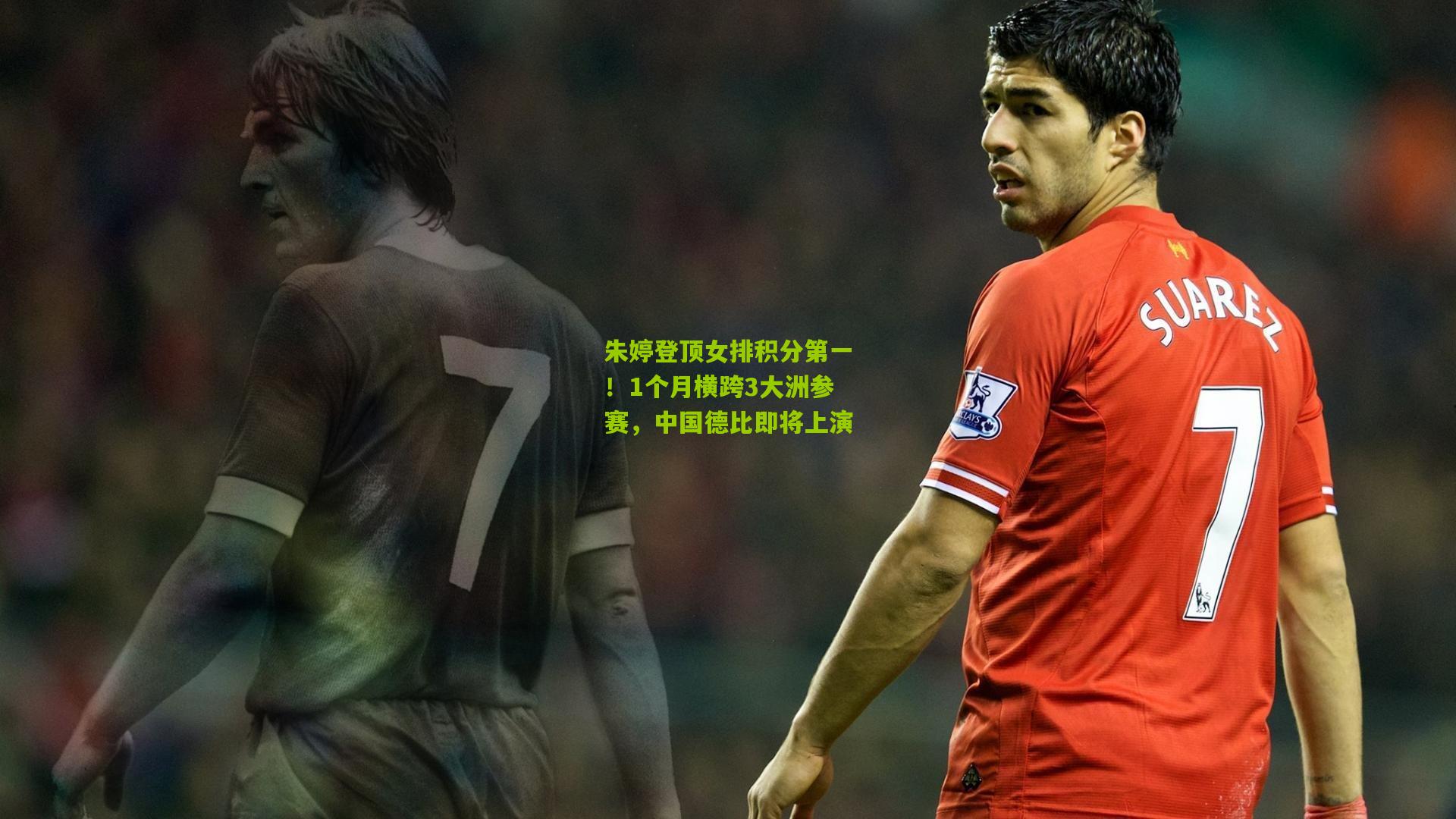 朱婷登顶女排积分第一！1个月横跨3大洲参赛，中国德比即将上演