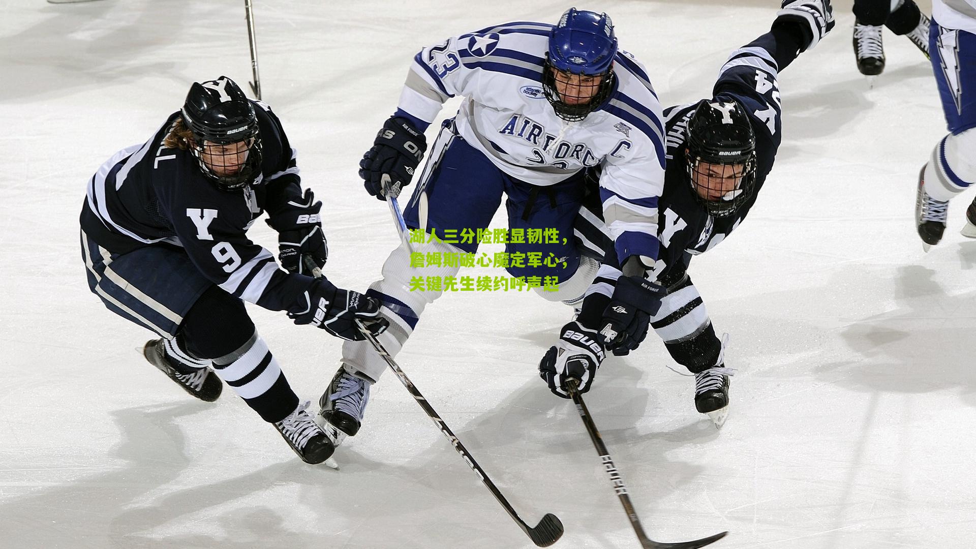 湖人三分险胜显韧性，詹姆斯破心魔定军心，关键先生续约呼声起