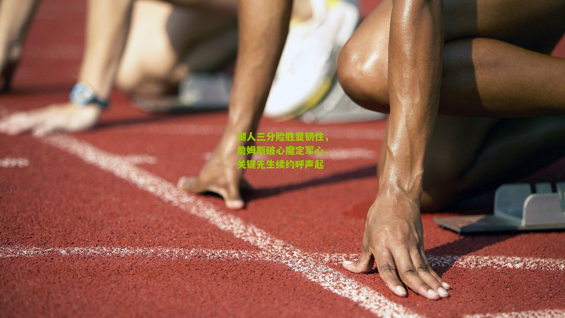 湖人三分险胜显韧性，詹姆斯破心魔定军心，关键先生续约呼声起