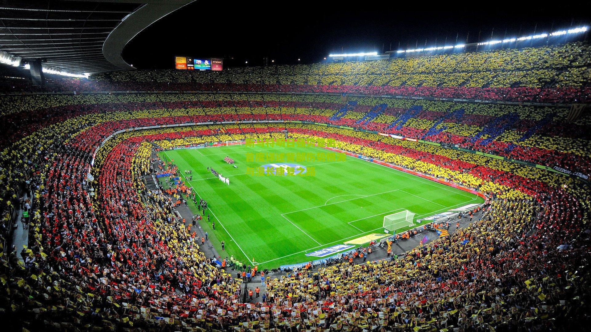 斯马特明日强势复出，首度详述背部伤势根源与漫长康复之路