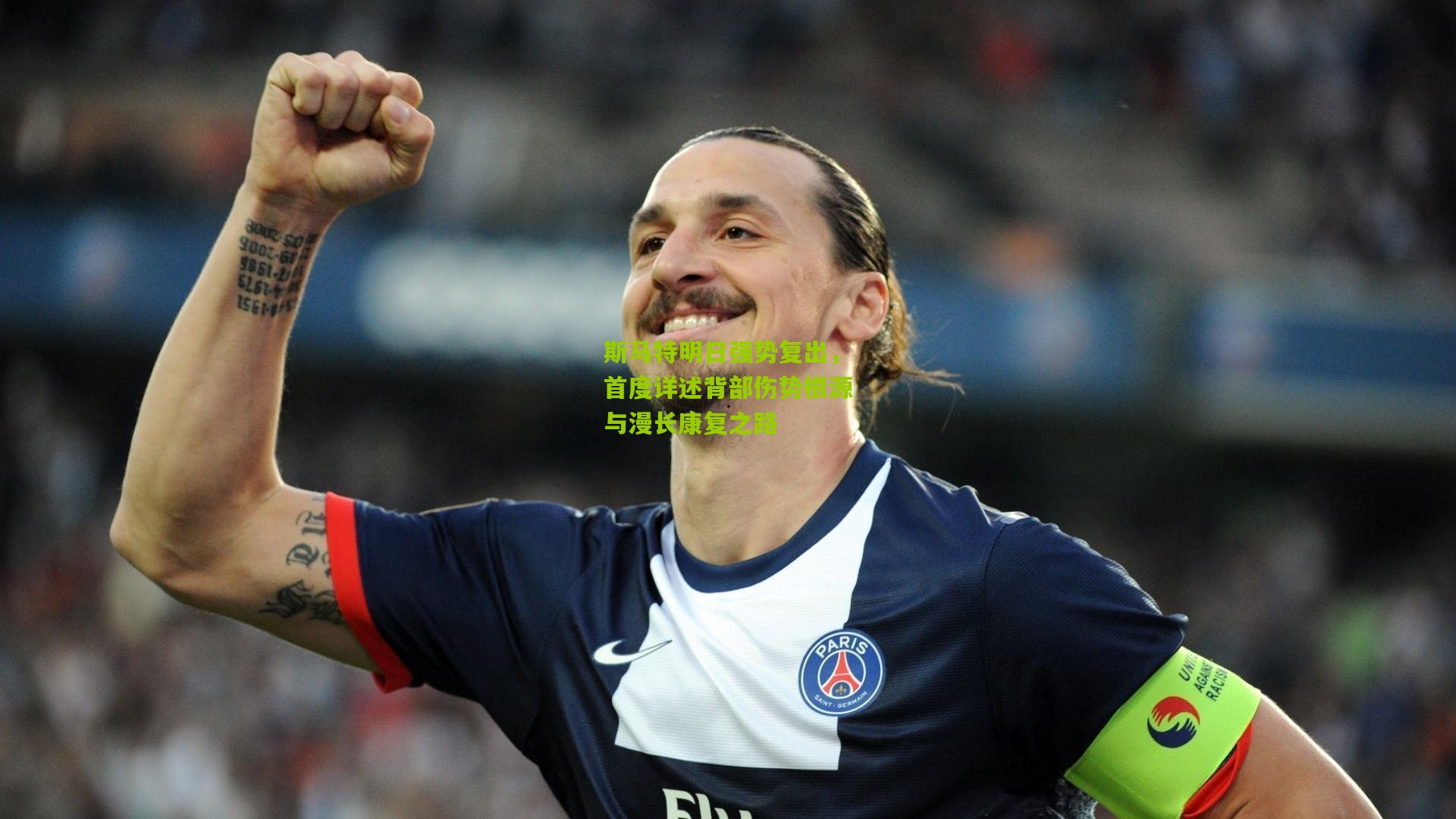 斯马特明日强势复出，首度详述背部伤势根源与漫长康复之路