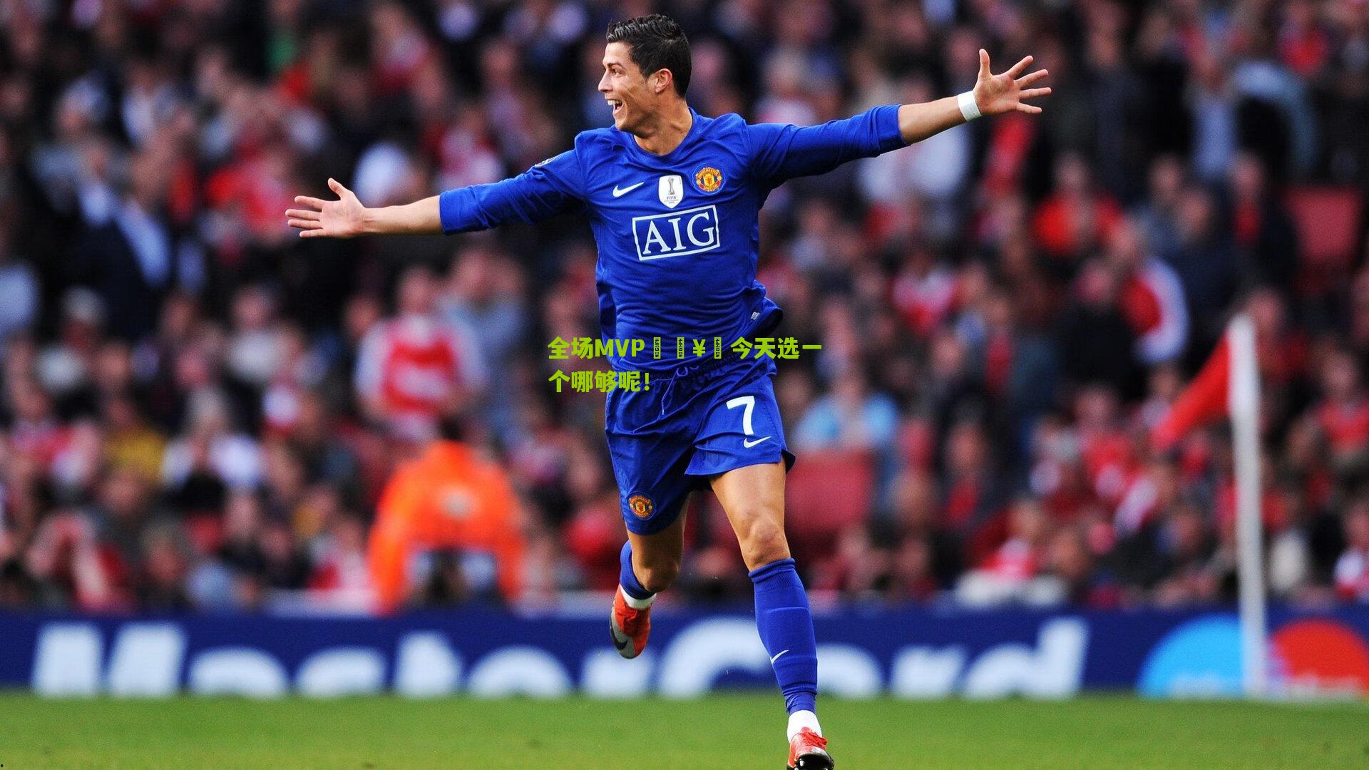 全场MVP🥇今天选一个哪够呢！