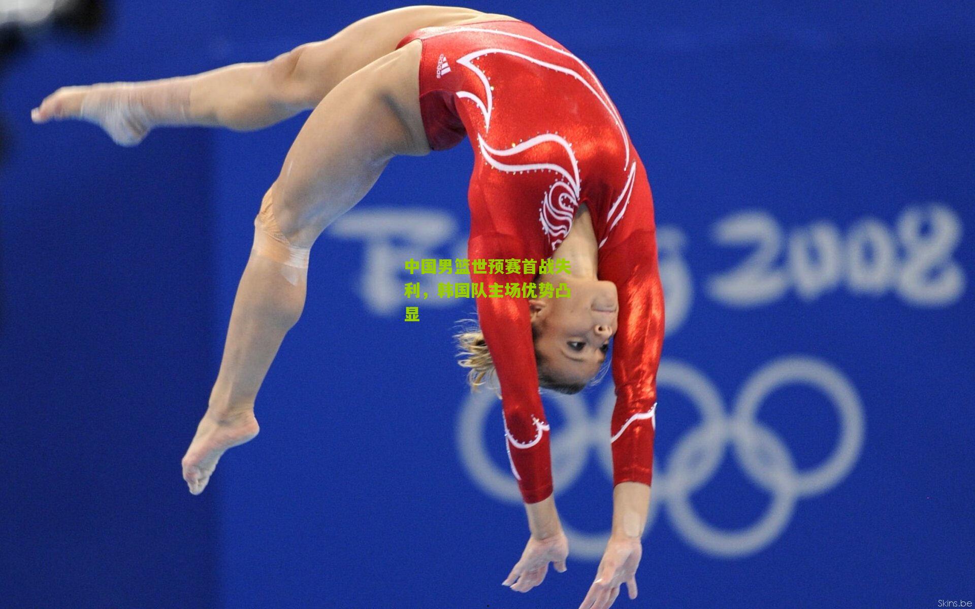 中国男篮世预赛首战失利，韩国队主场优势凸显