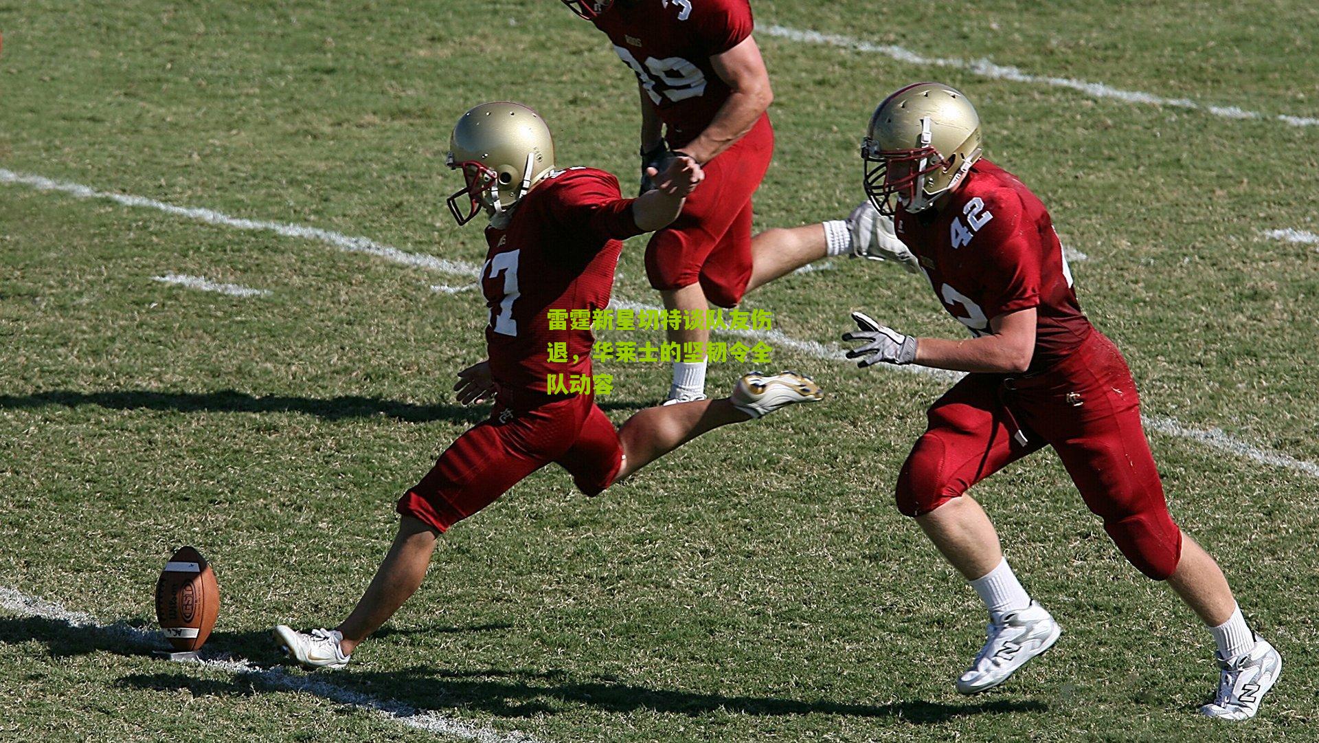 雷霆新星切特谈队友伤退，华莱士的坚韧令全队动容