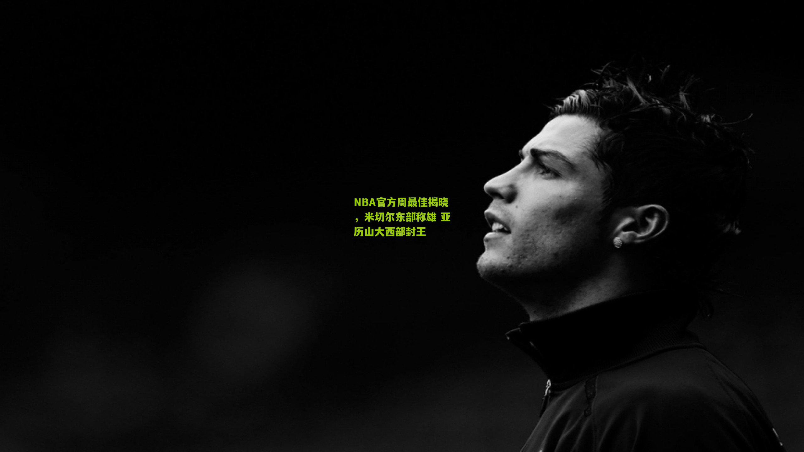 NBA官方周最佳揭晓，米切尔东部称雄 亚历山大西部封王