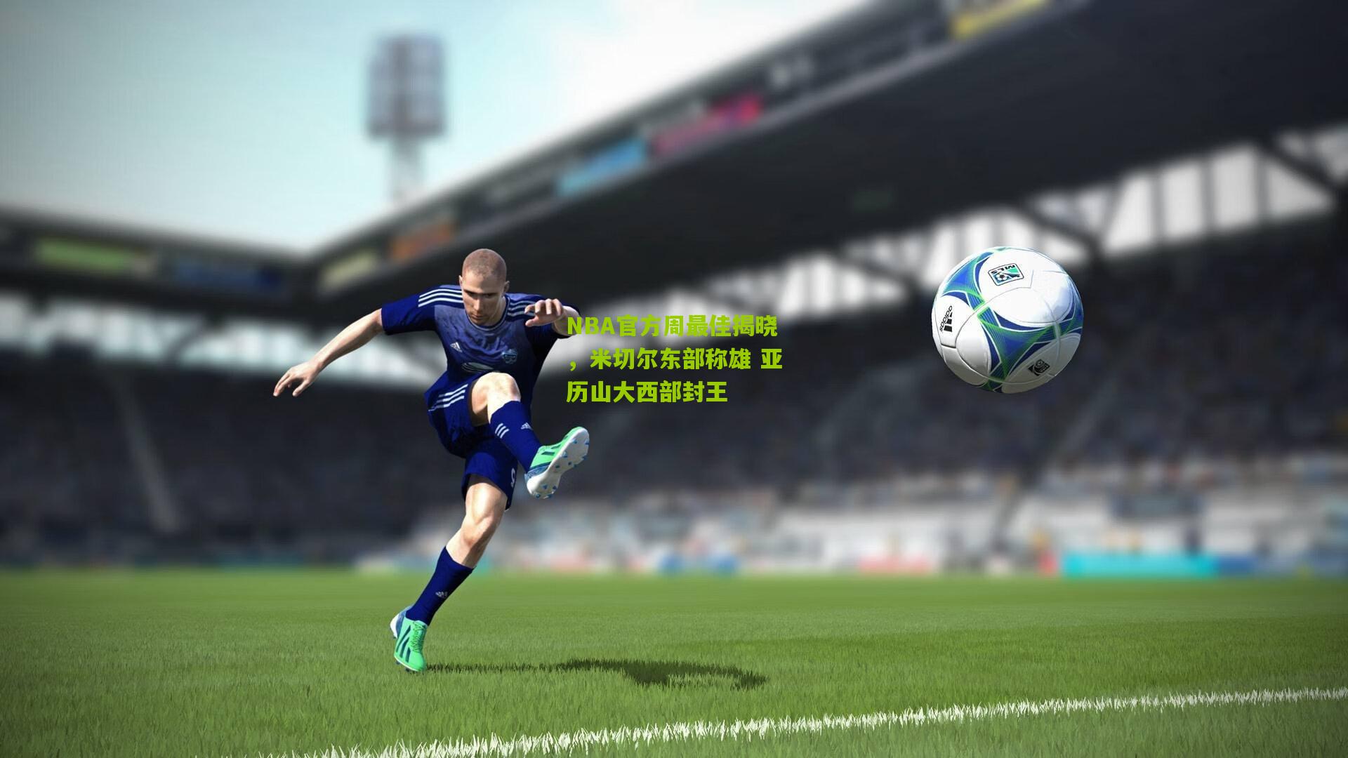 NBA官方周最佳揭晓，米切尔东部称雄 亚历山大西部封王