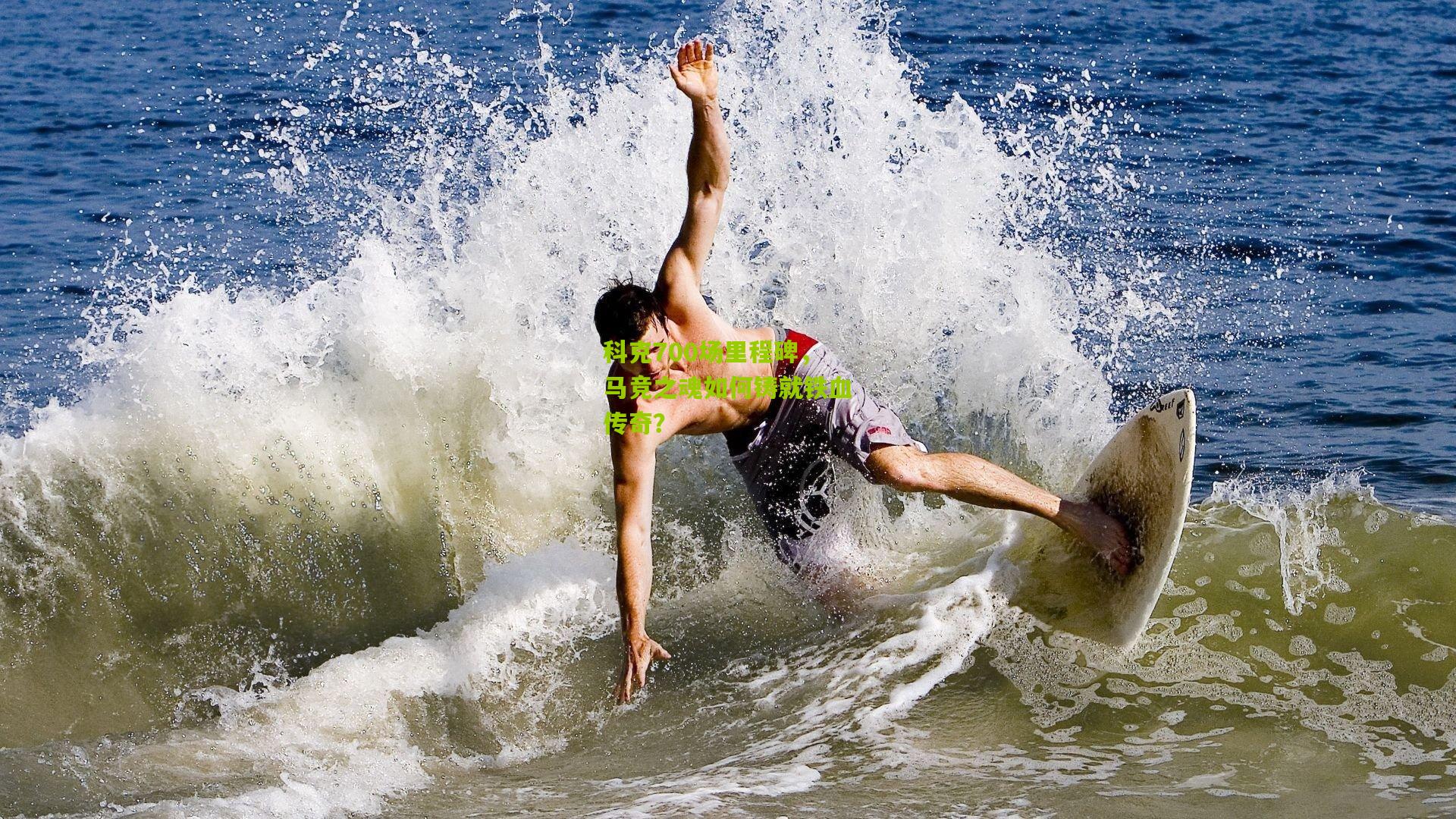 科克700场里程碑，马竞之魂如何铸就铁血传奇？