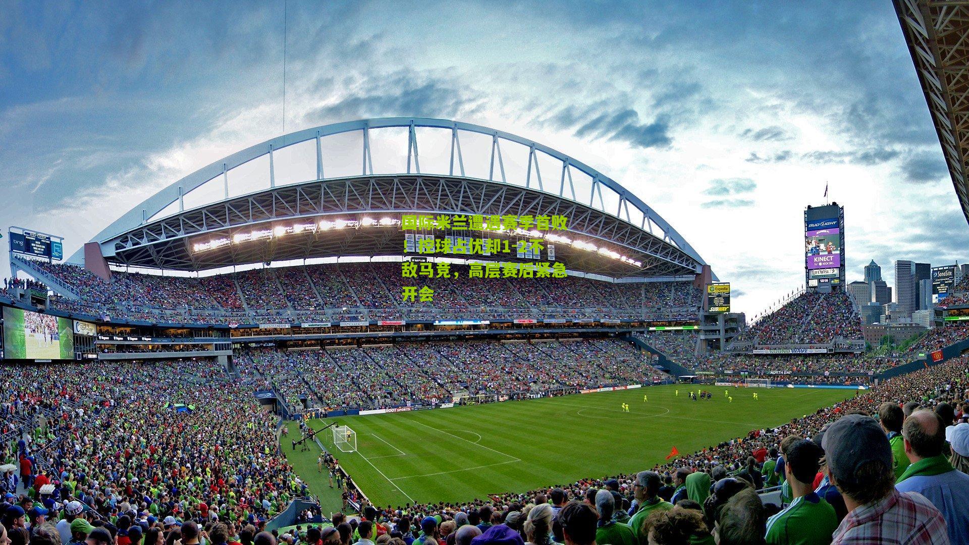 国际米兰遭遇赛季首败！控球占优却1-2不敌马竞，高层赛后紧急开会