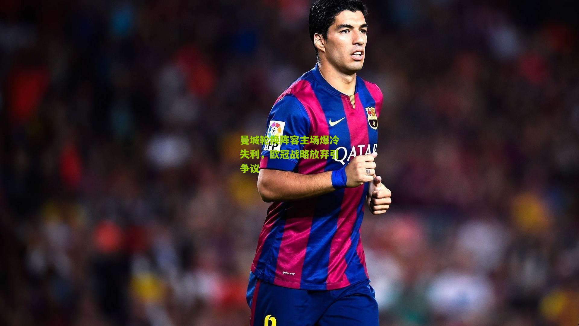 曼城轮换阵容主场爆冷失利，欧冠战略放弃引争议