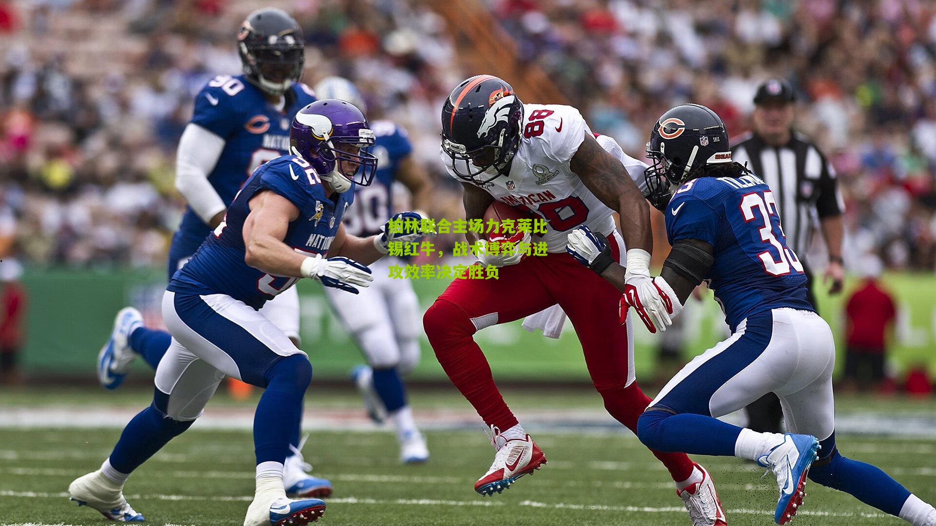 柏林联合主场力克莱比锡红牛，战术博弈与进攻效率决定胜负