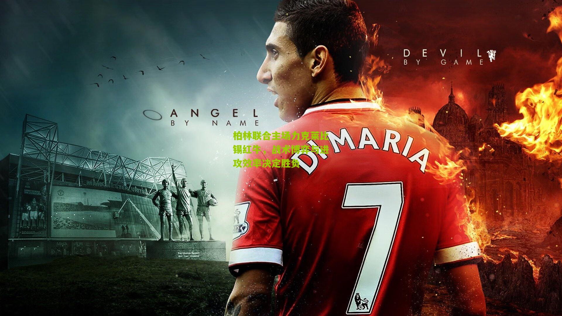 柏林联合主场力克莱比锡红牛，战术博弈与进攻效率决定胜负