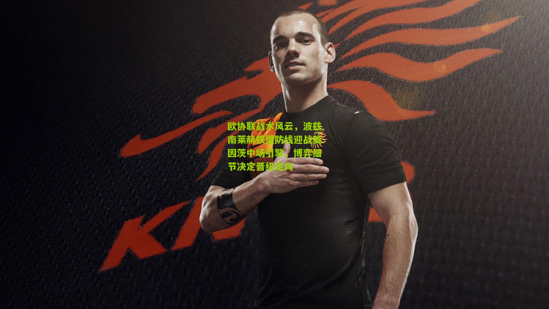 欧协联战术风云，波兹南莱赫铁壁防线迎战美因茨中场引擎，博弈细节决定晋级走向