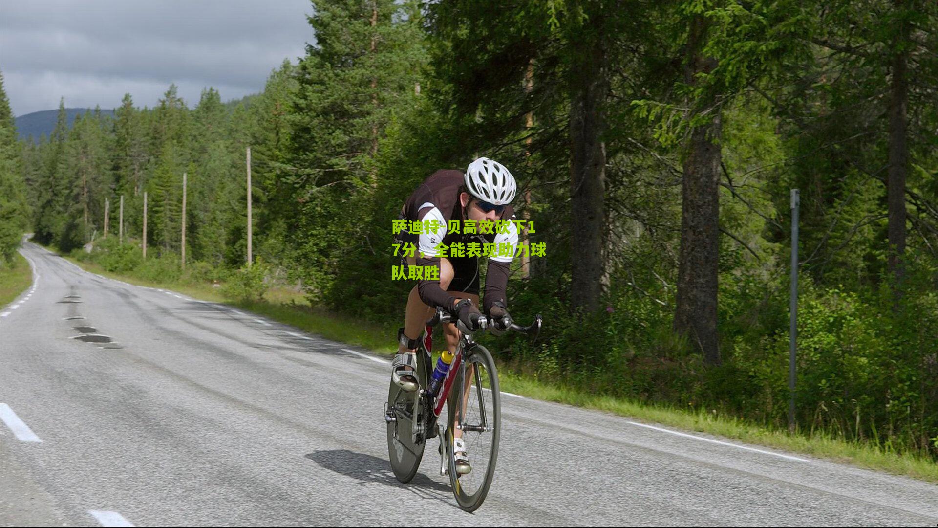 萨迪特-贝高效砍下17分，全能表现助力球队取胜