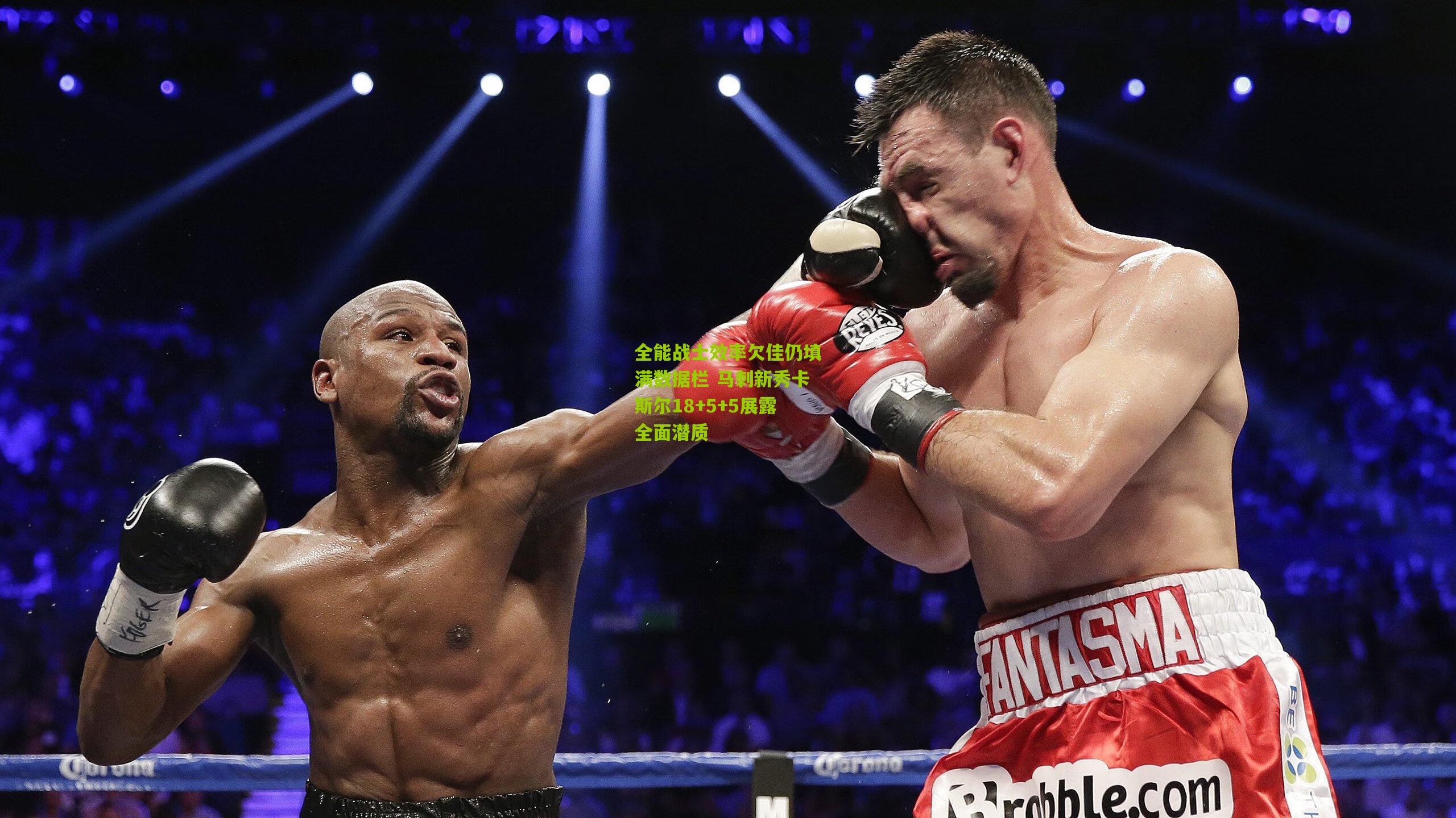 全能战士效率欠佳仍填满数据栏 马刺新秀卡斯尔18+5+5展露全面潜质