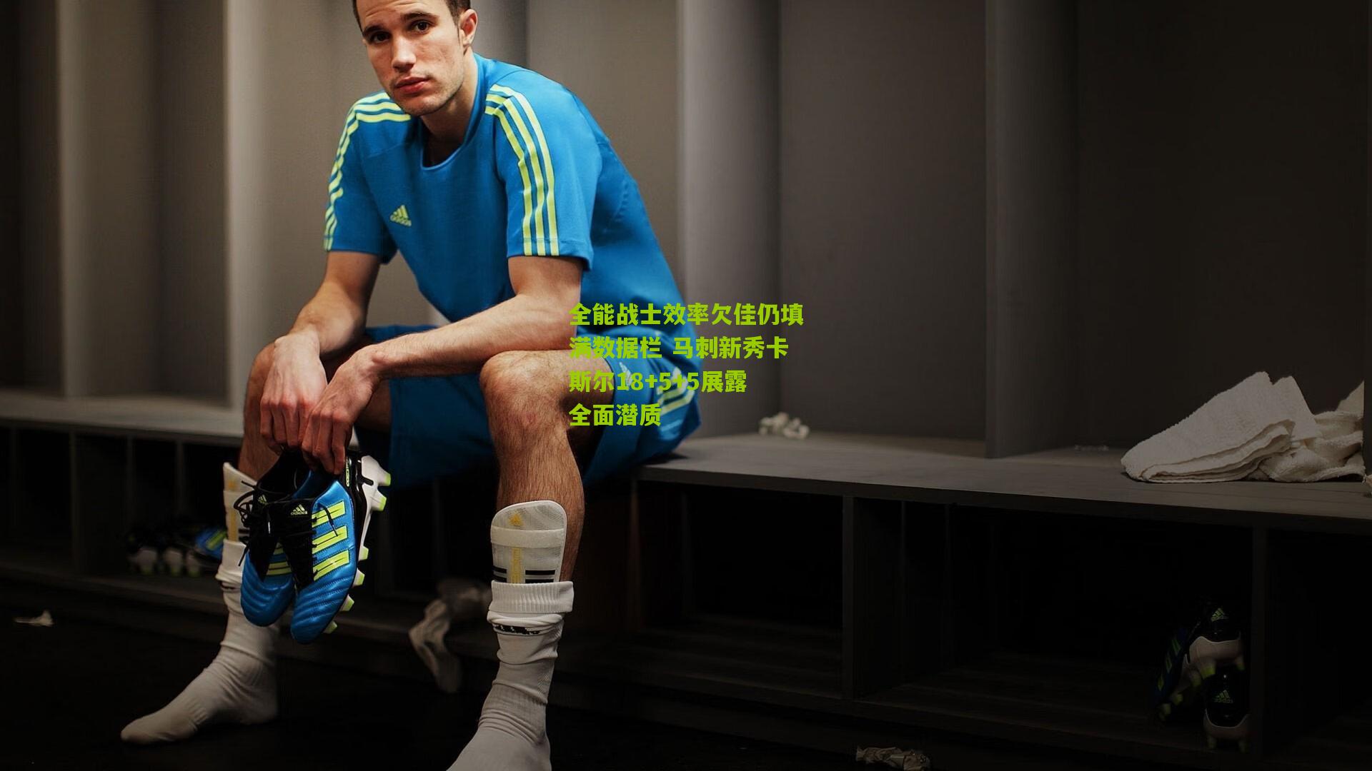 全能战士效率欠佳仍填满数据栏 马刺新秀卡斯尔18+5+5展露全面潜质