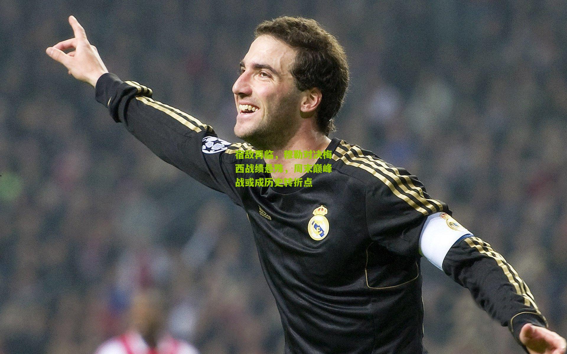 宿敌再临,穆勒对决梅西战绩悬殊,周末巅峰战或成历史转折点