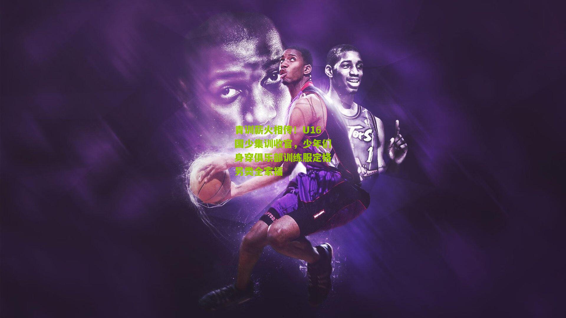 青训薪火相传！U16国少集训收官，少年们身穿俱乐部训练服定格另类全家福