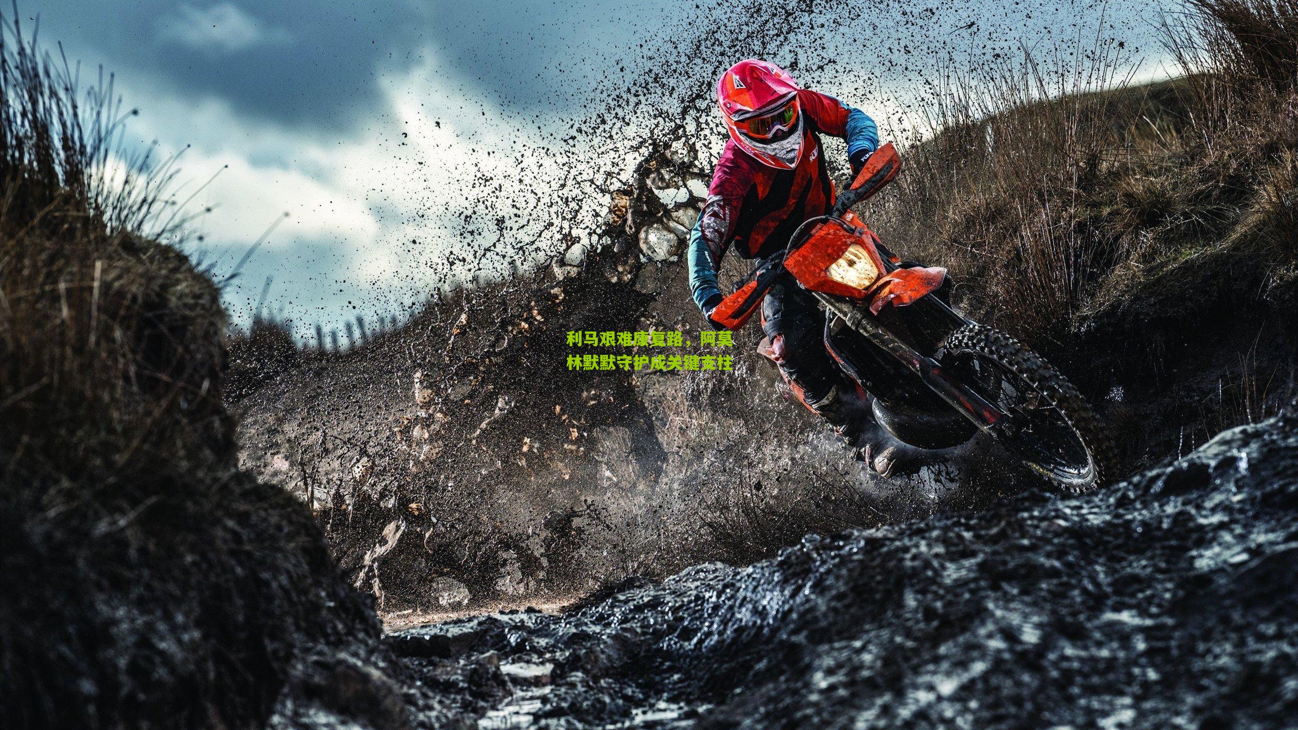 利马艰难康复路，阿莫林默默守护成关键支柱