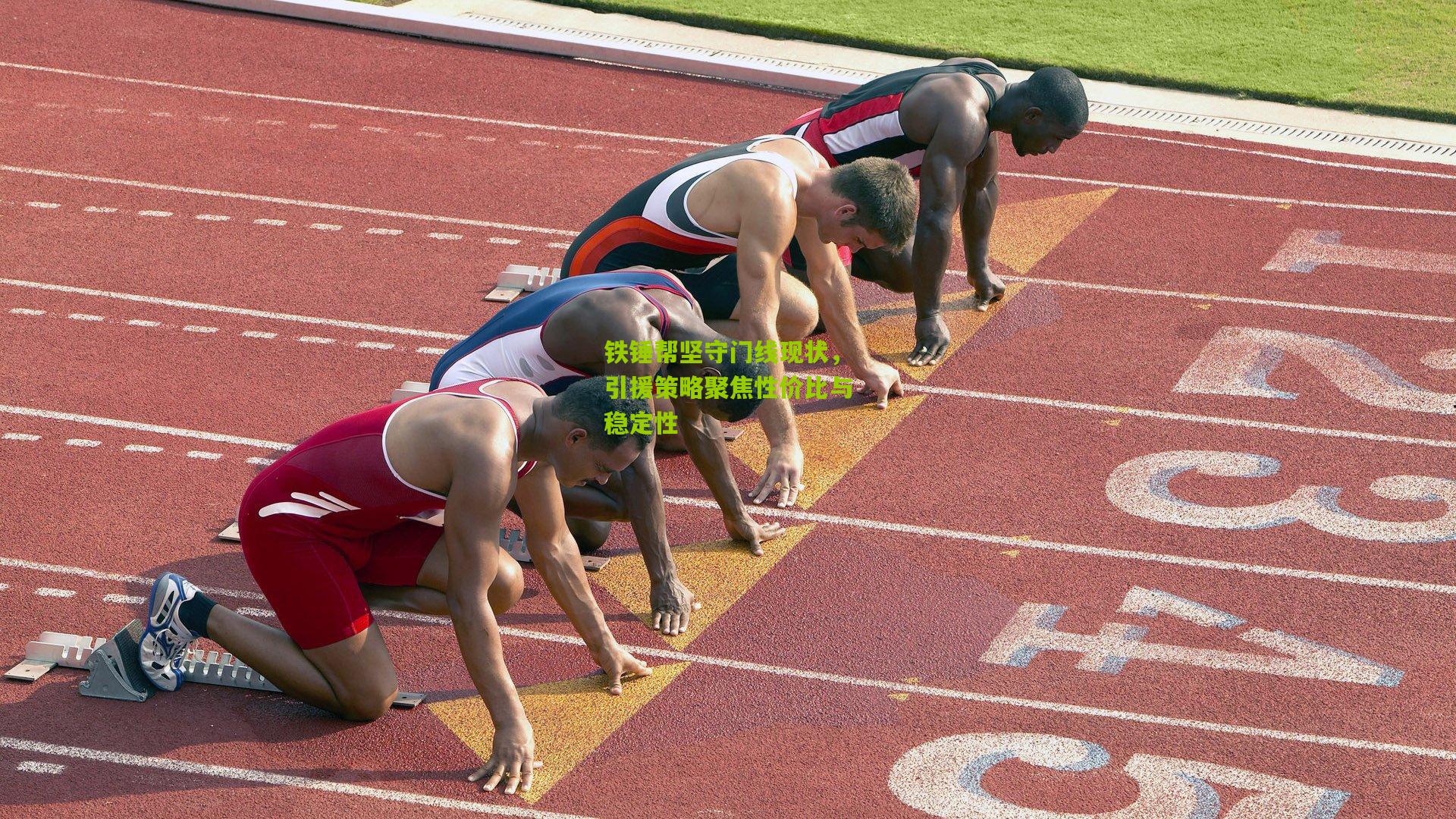 铁锤帮坚守门线现状，引援策略聚焦性价比与稳定性