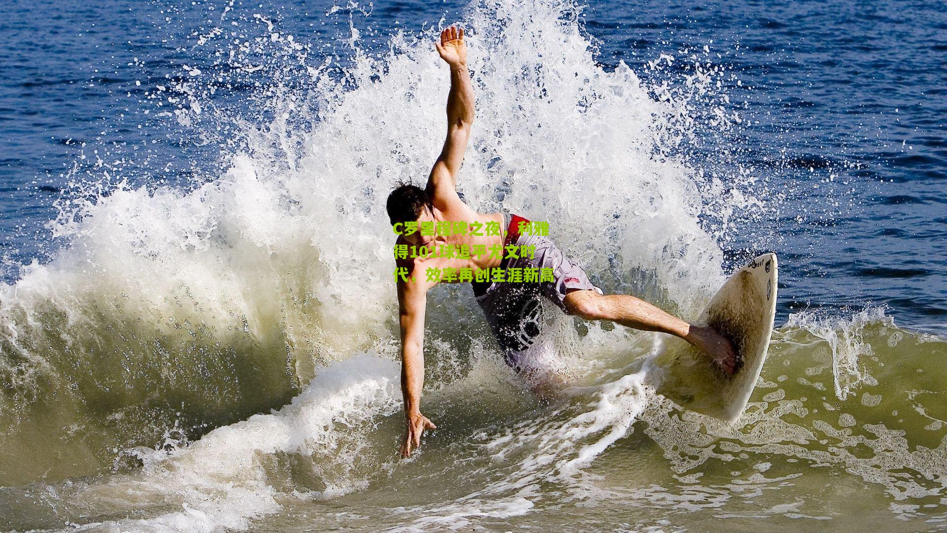 C罗里程碑之夜,利雅得101球追平尤文时代,效率再创生涯新高