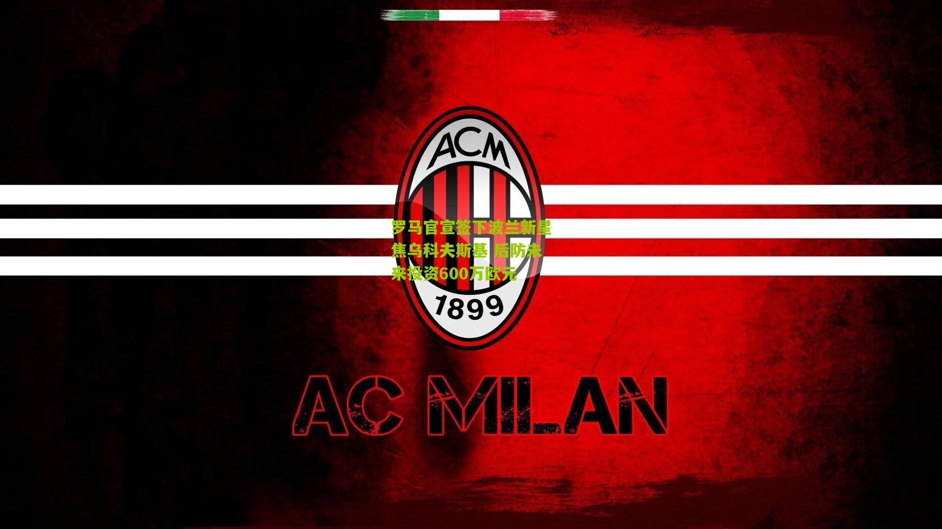 罗马官宣签下波兰新星焦乌科夫斯基 后防未来投资600万欧元