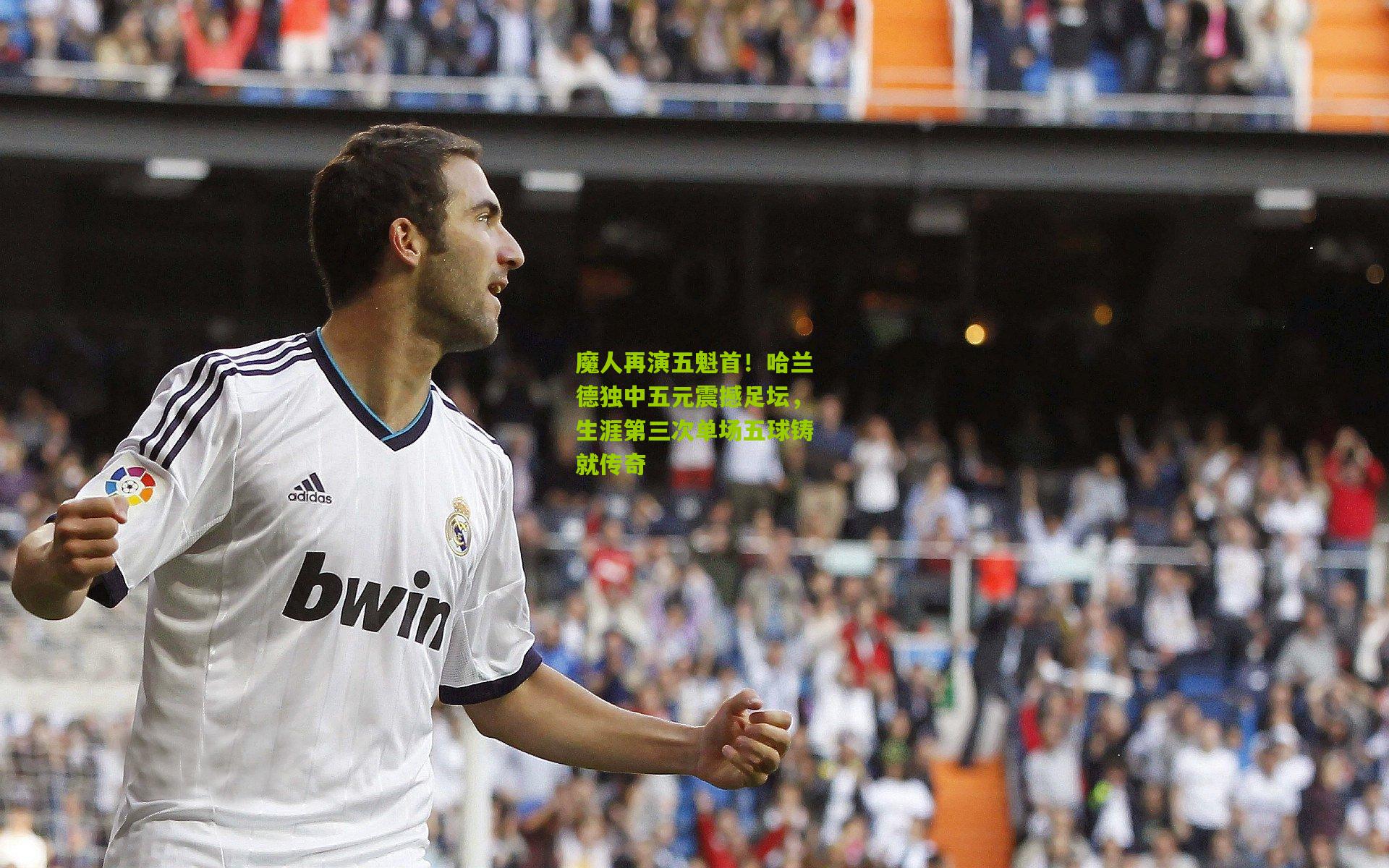 魔人再演五魁首！哈兰德独中五元震撼足坛，生涯第三次单场五球铸就传奇
