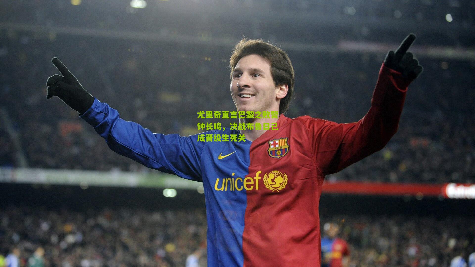 尤里奇直言巴黎之败警钟长鸣，决战布鲁日已成晋级生死关