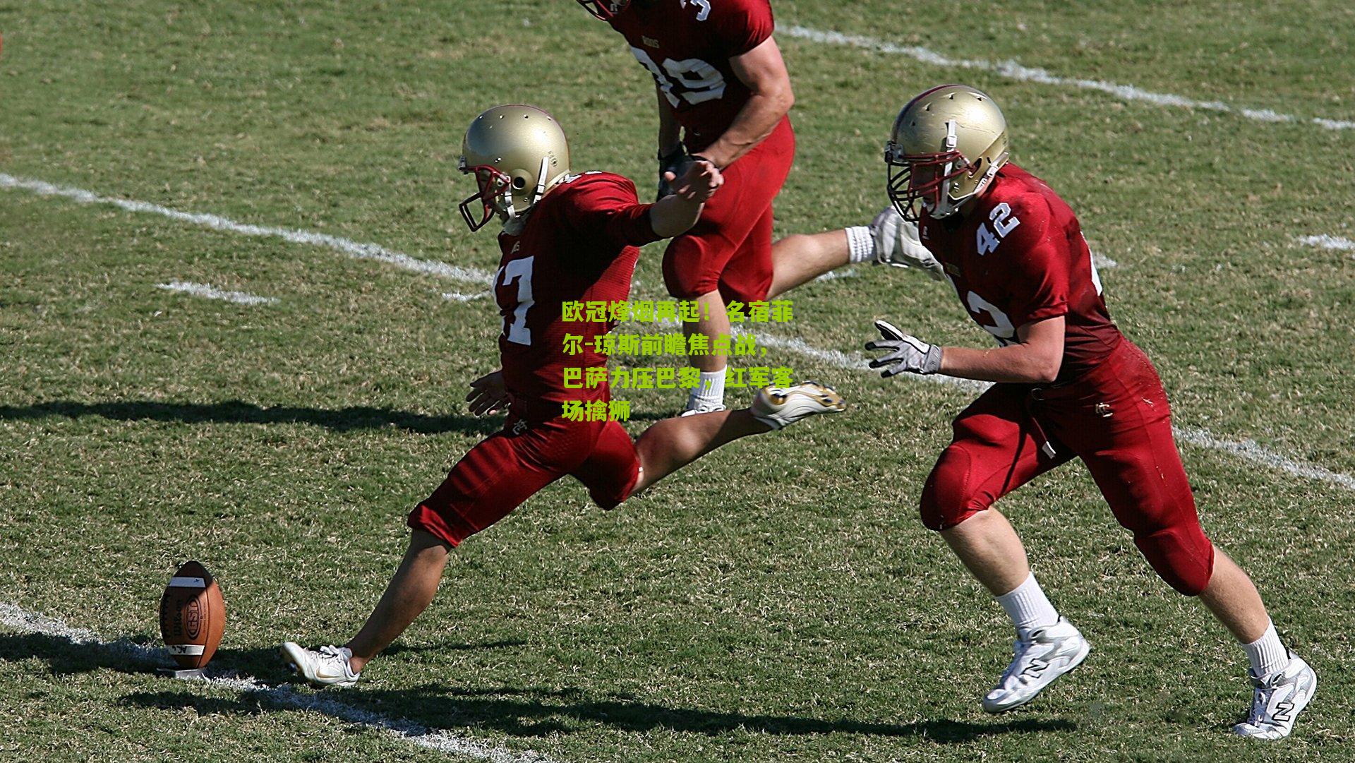 欧冠烽烟再起！名宿菲尔-琼斯前瞻焦点战，巴萨力压巴黎，红军客场擒狮